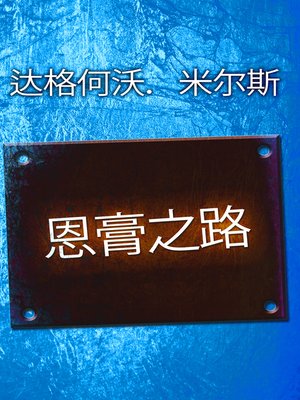cover image of 恩膏之路